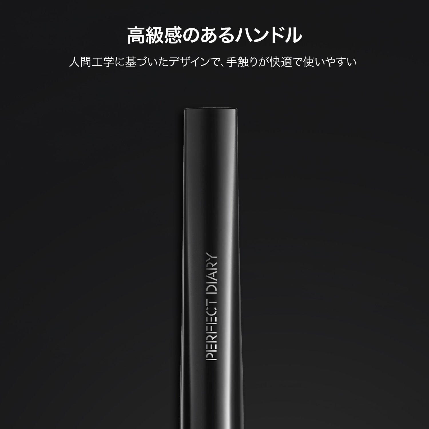 「マスター」メイクアップブラシ