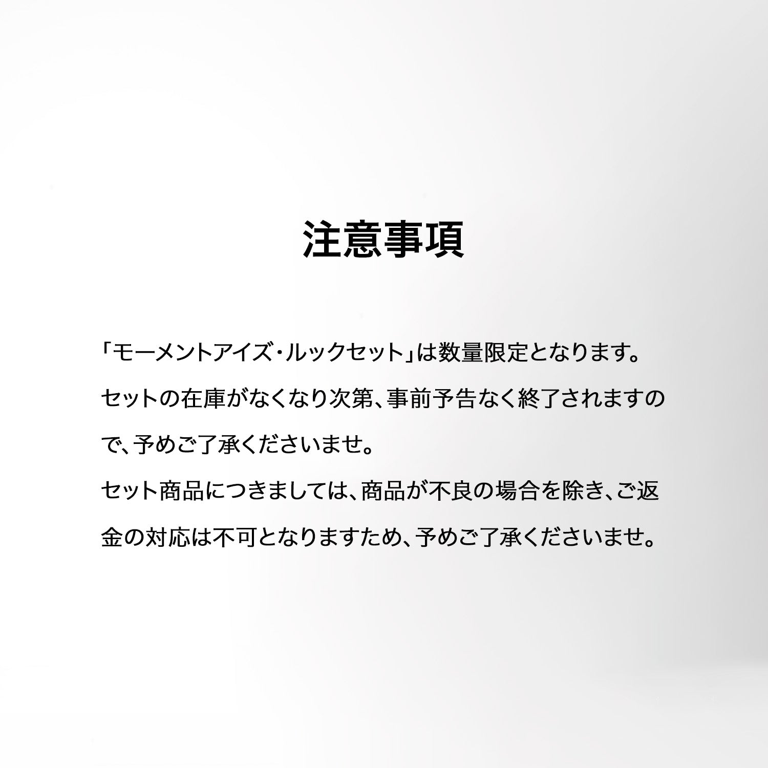 ★新品初売り★【数量限定】モーメントアイズ·ルックセット
