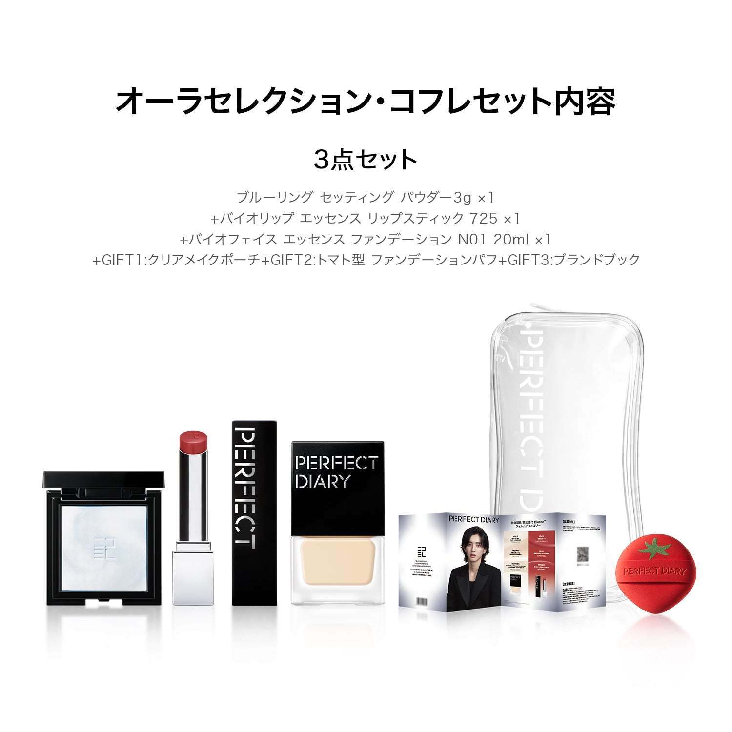 【限定】オーラセレクション·コフレセット