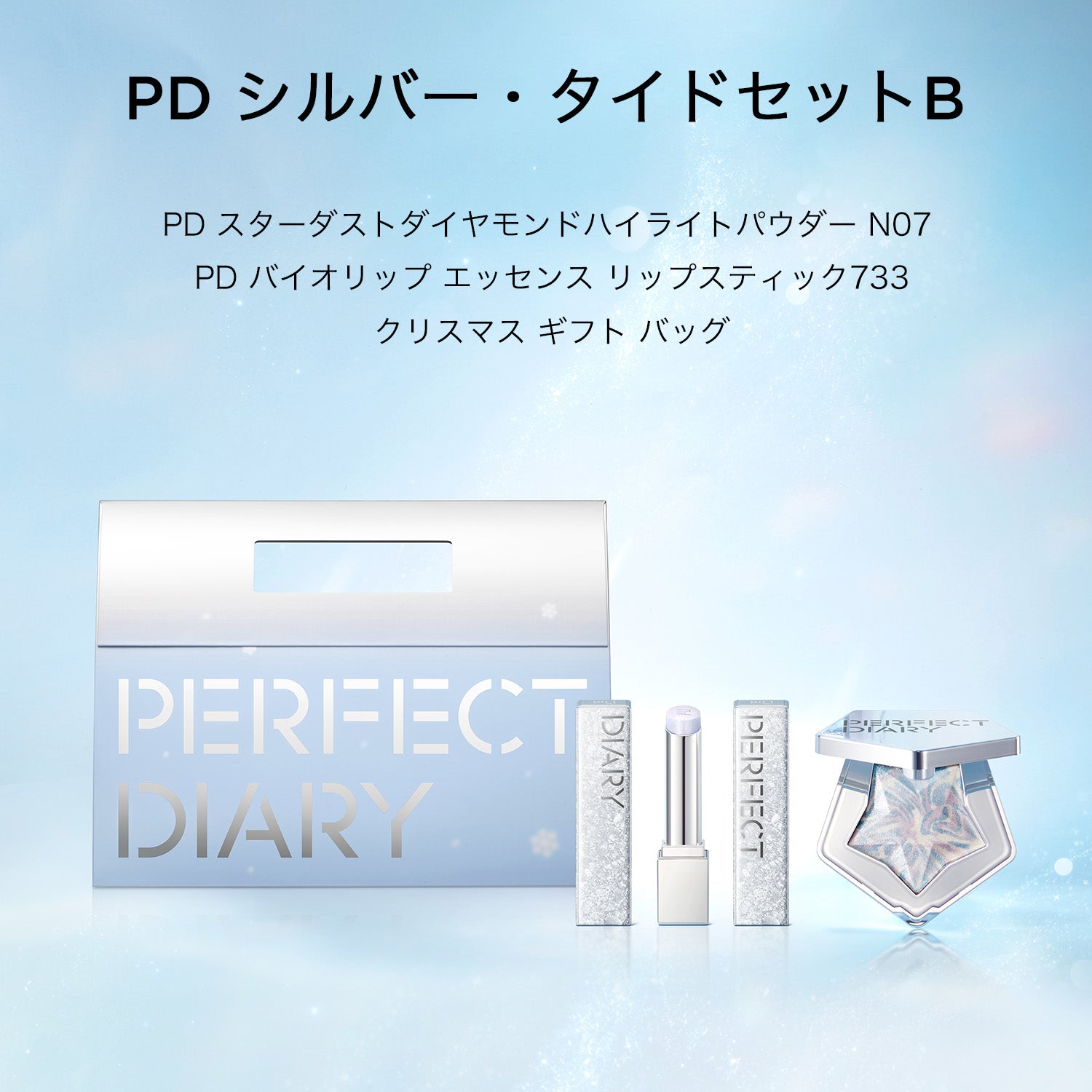 【ウィンターセット】シルバー・タイドセット