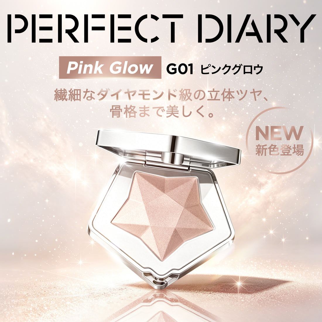 ★日本限定色G01 新色登場★ スターダストダイヤモンドハイライトパウダー
