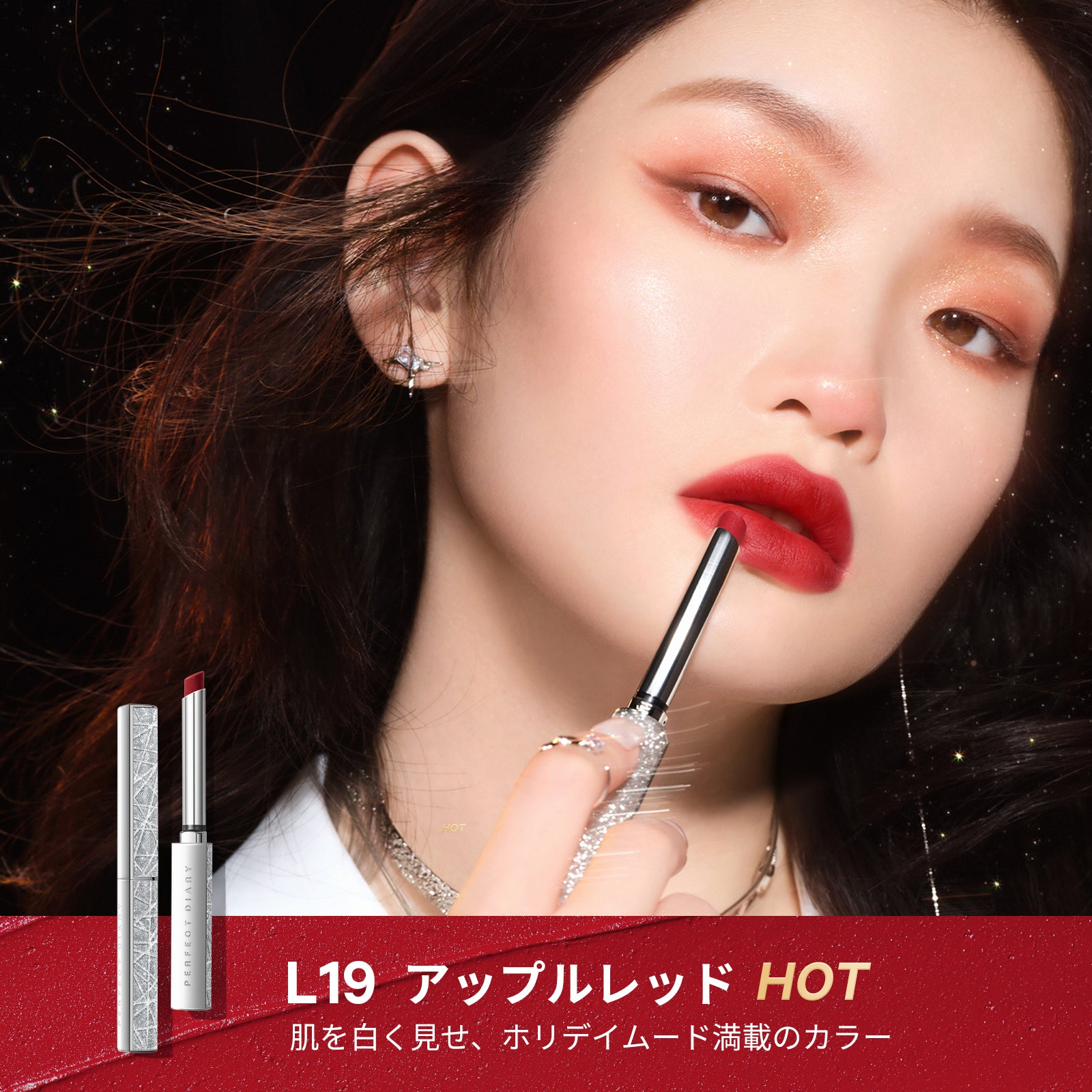 ベルベット ハイヒールリップスティック 星に願いを限定