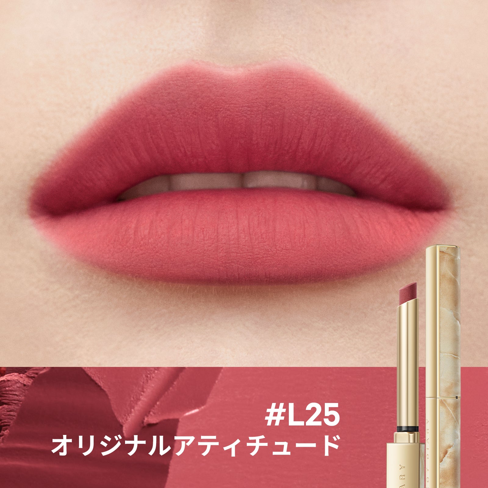 「原石」ベルベット ハイヒールリップスティック