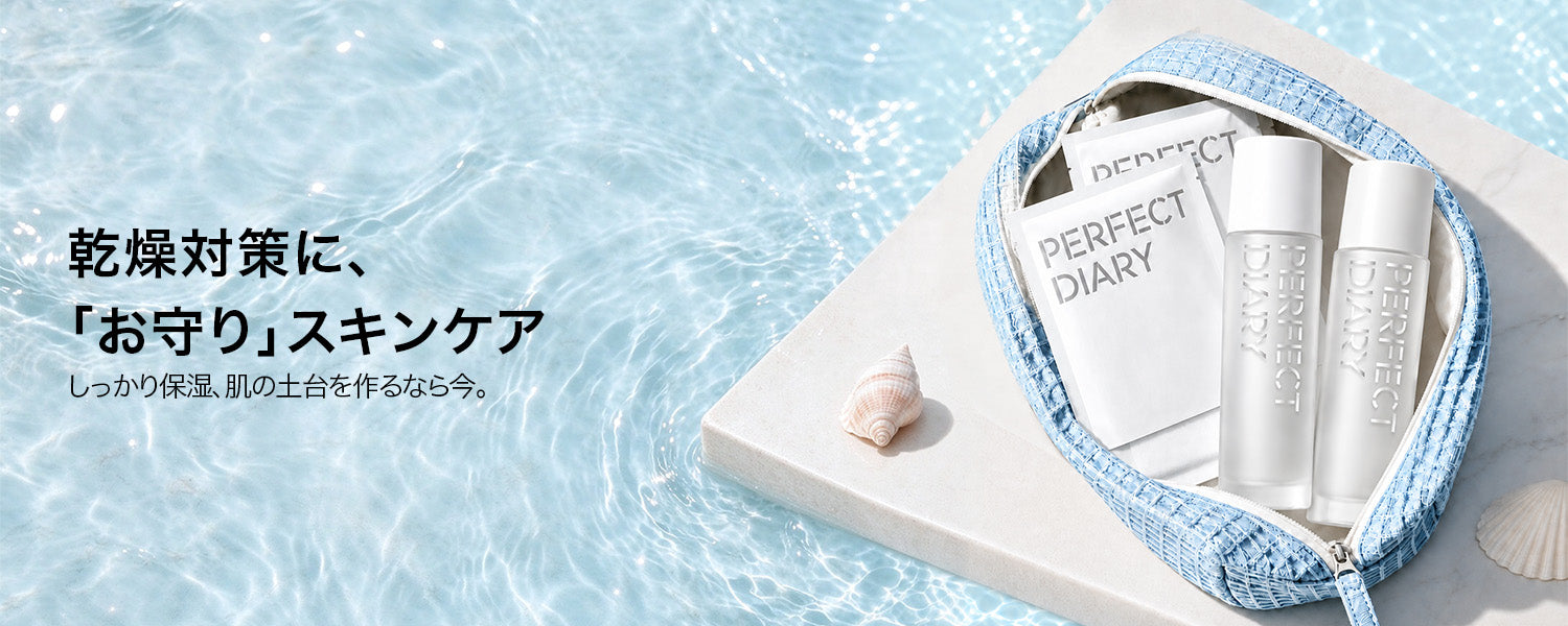 Perfect Diary(パーフェクトダイアリー)COSMETICS® 公式サイト | 愛