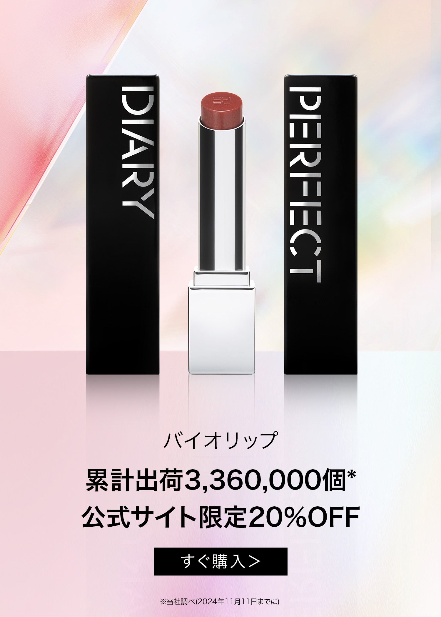 Perfect Diary(パーフェクトダイアリー)COSMETICS® 公式サイト