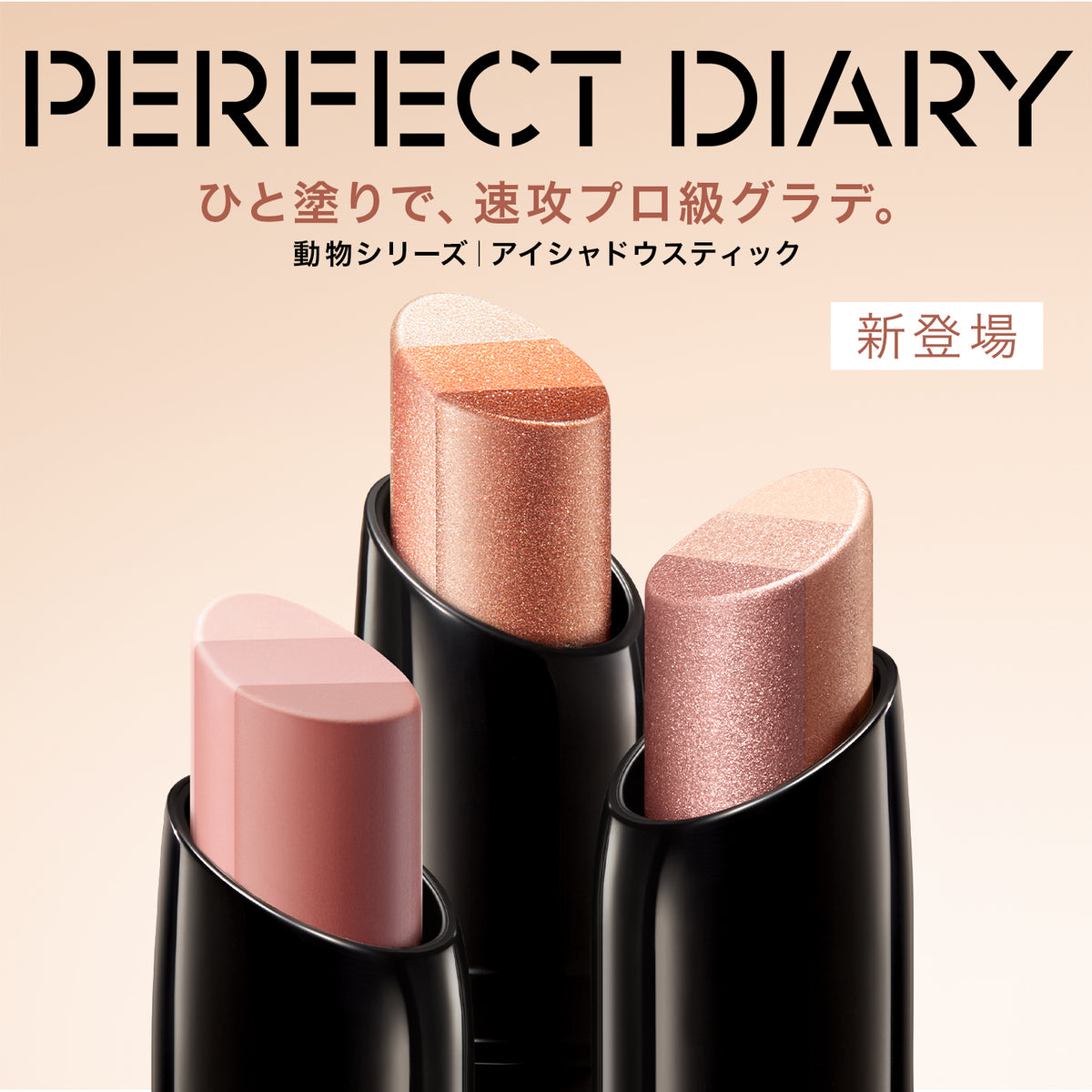 【新品発売】トライカラー クイックドロー アイシャドウスティック