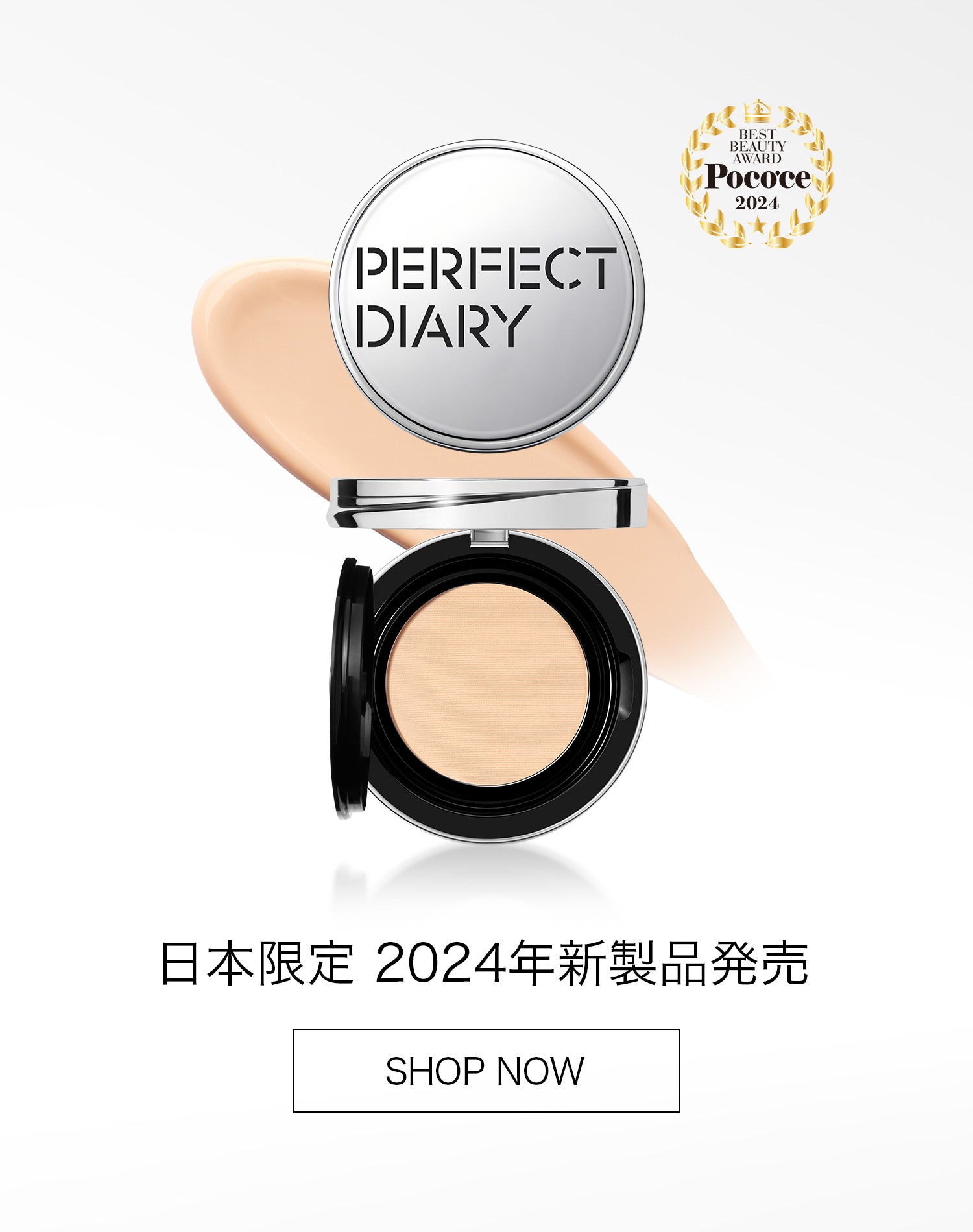 2025年新作アイテムが続々登場 Perfect Diary(パーフェクトダイアリー)COSMETICS® 公式サイト ファンデーション