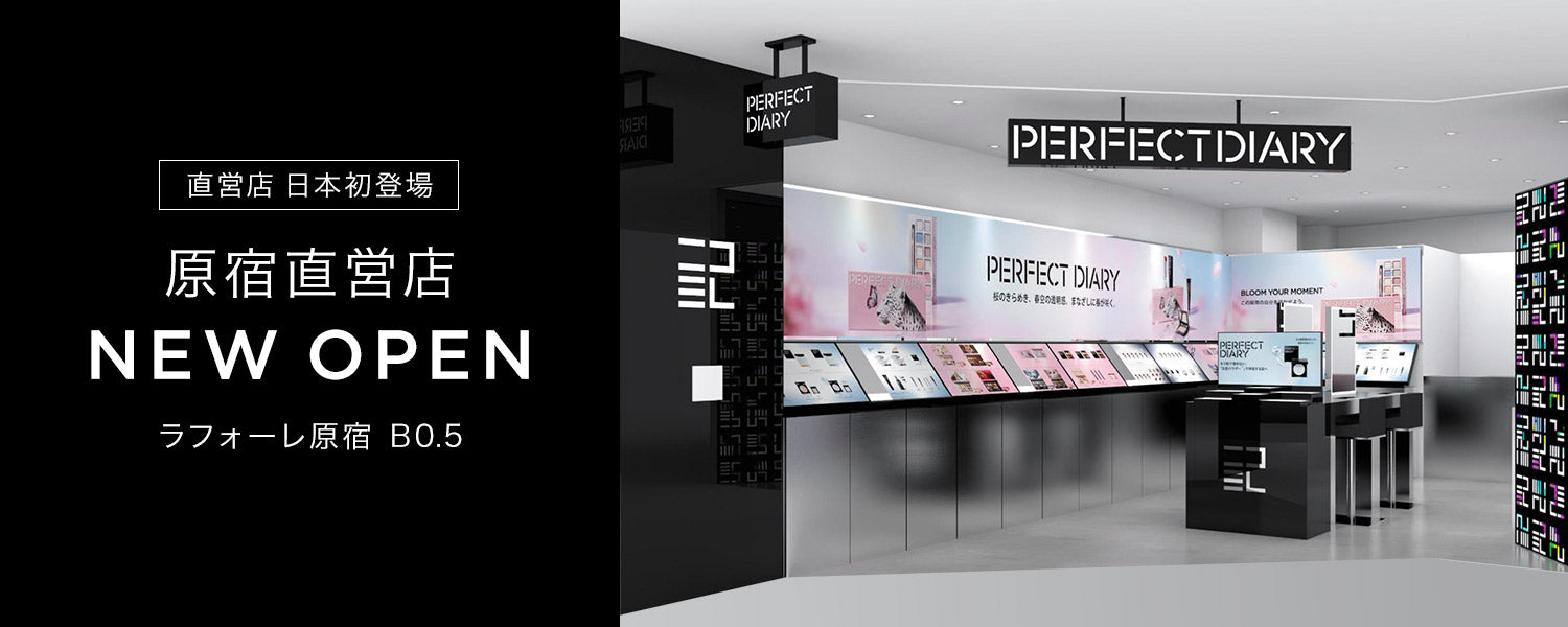 Perfect Diary(パーフェクトダイアリー)COSMETICS® 公式サイト | 愛