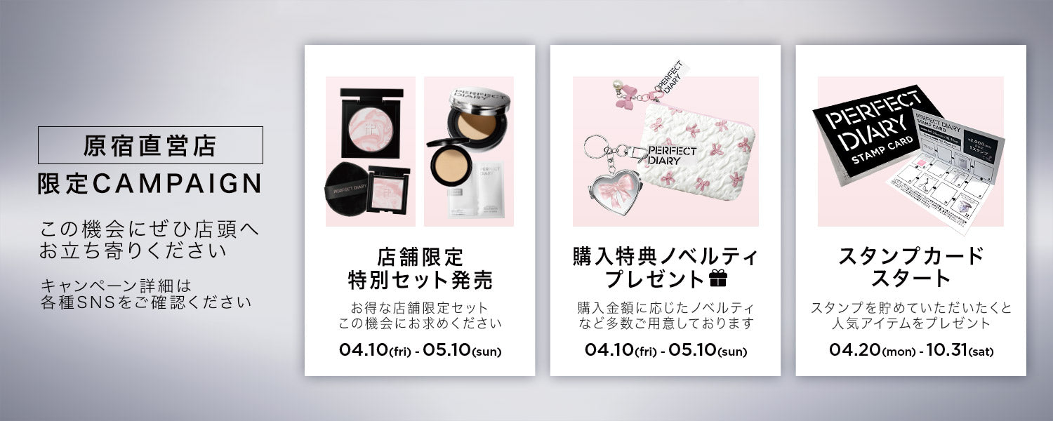 Perfect Diary(パーフェクトダイアリー)COSMETICS® 公式サイト | 愛