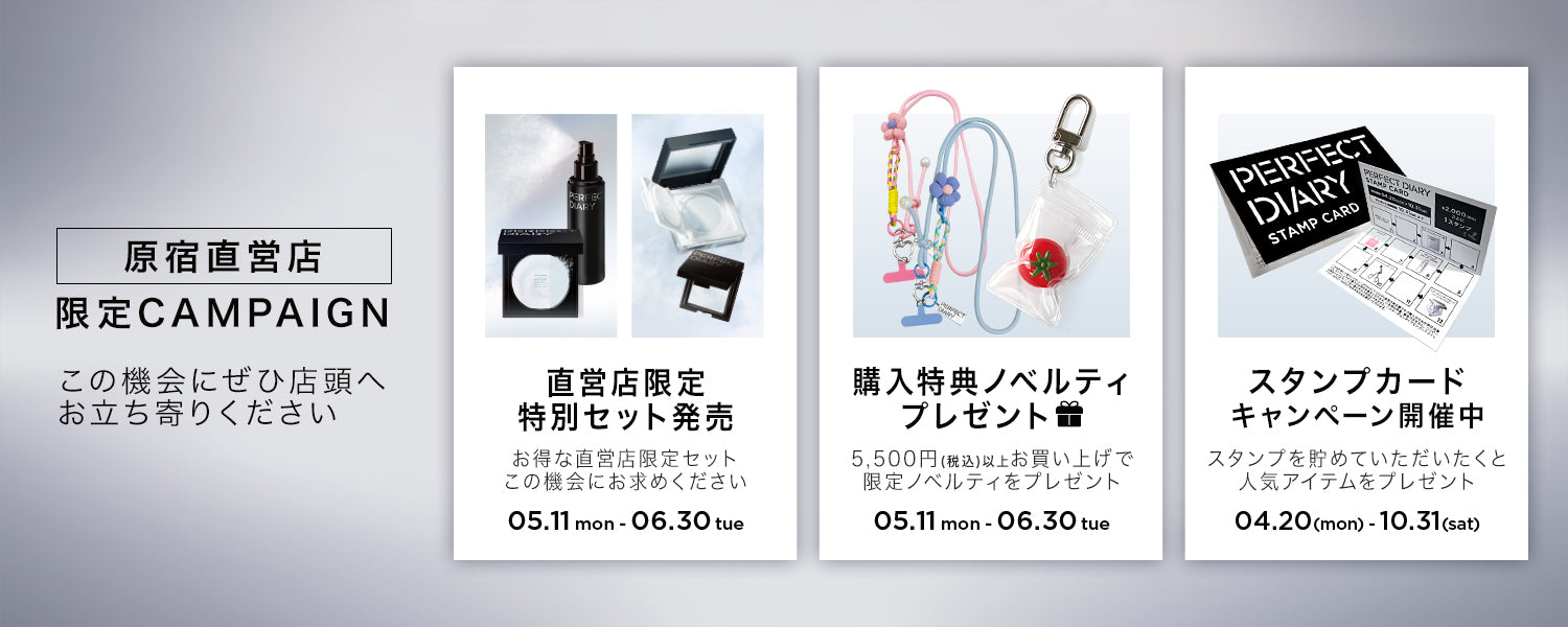 Perfect Diary(パーフェクトダイアリー)COSMETICS® 公式サイト | 愛