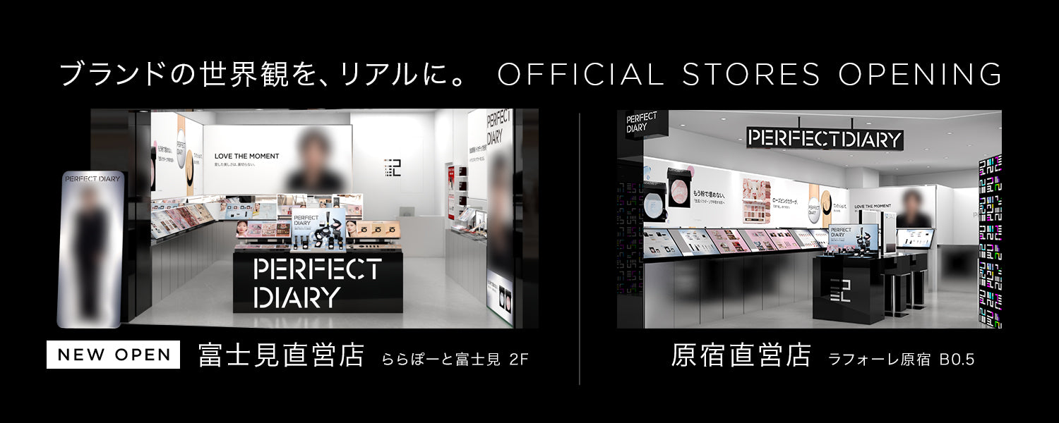 Perfect Diary(パーフェクトダイアリー)COSMETICS® 公式サイト | 愛