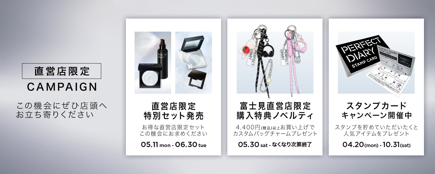 ♥コスメ大量　50点超え!!! Perfect Diary(パーフェクトダイアリー)COSMETICS® 公式サイト | 愛