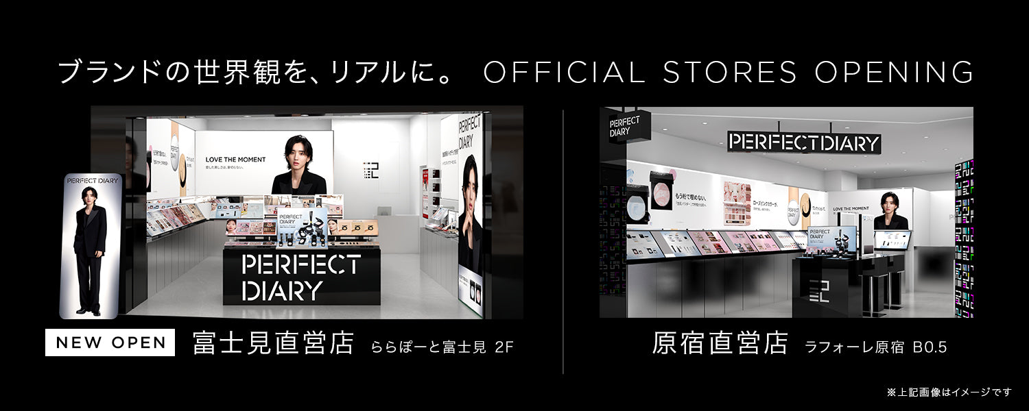 Perfect Diary(パーフェクトダイアリー)COSMETICS® 公式サイト | 愛
