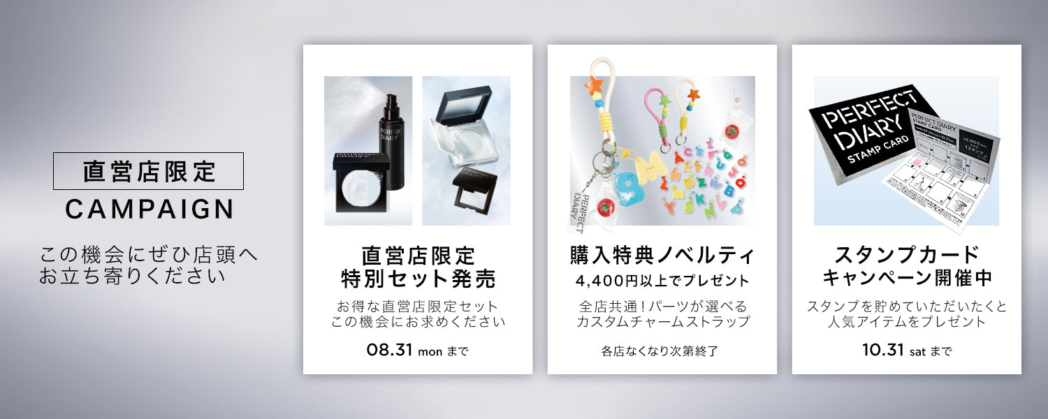 Perfect Diary(パーフェクトダイアリー)COSMETICS® 公式サイト | 愛