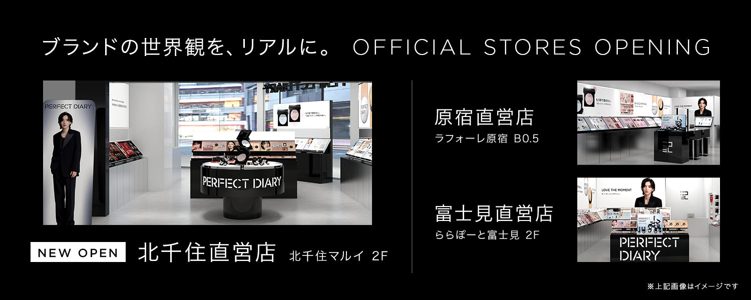 Perfect Diary(パーフェクトダイアリー)COSMETICS® 公式サイト | 愛
