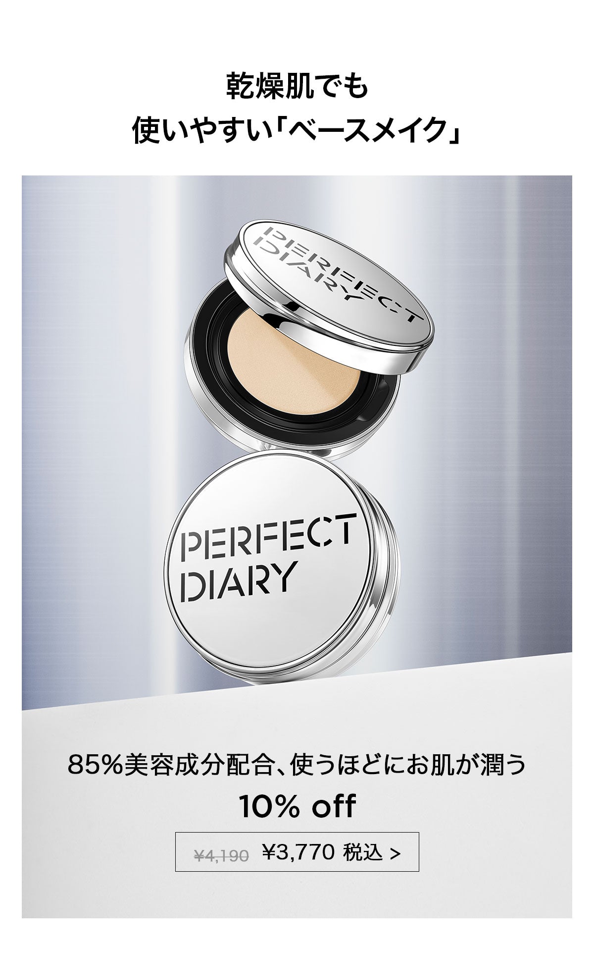 PERFECT DIARY (パーフェクトダイアリー)冬にオススメ商品