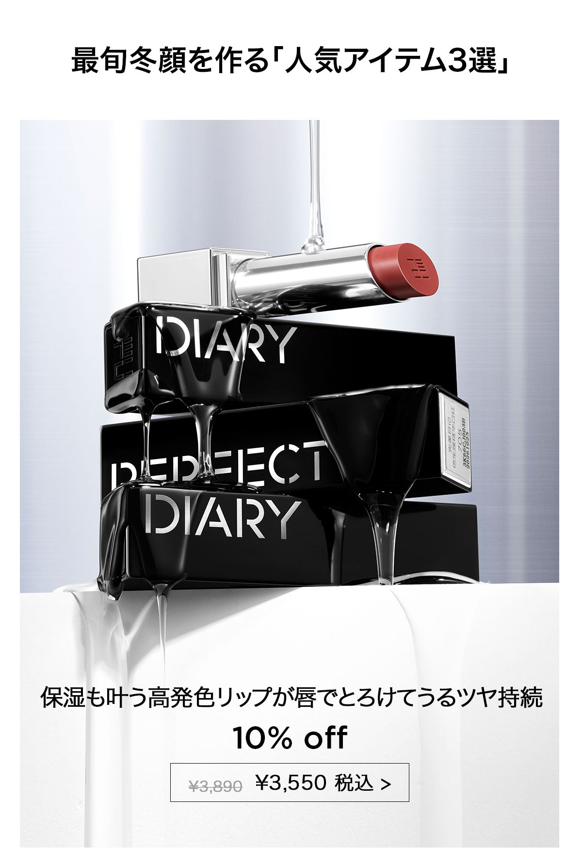 PERFECT DIARY (パーフェクトダイアリー)冬にオススメ商品