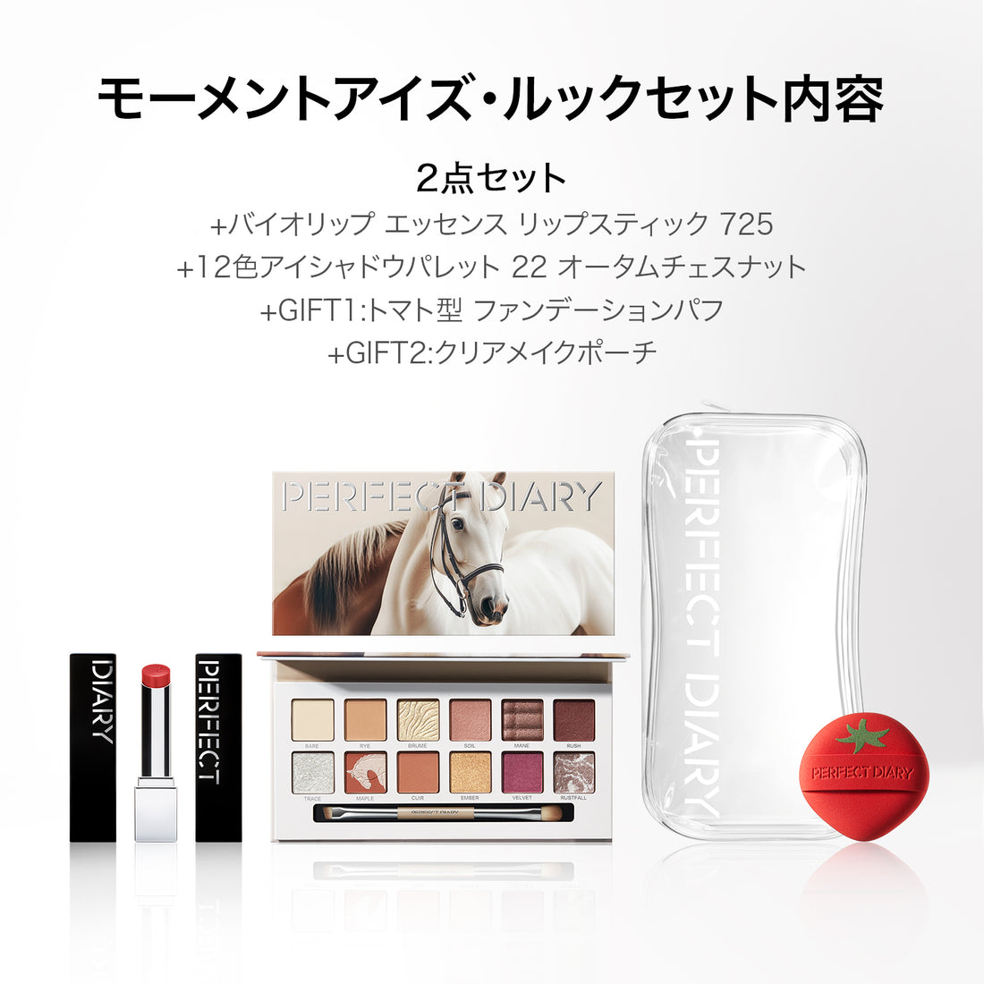 ★新品初売り★【数量限定】モーメントアイズ·ルックセット: 725 &amp; オータムチェスナット
