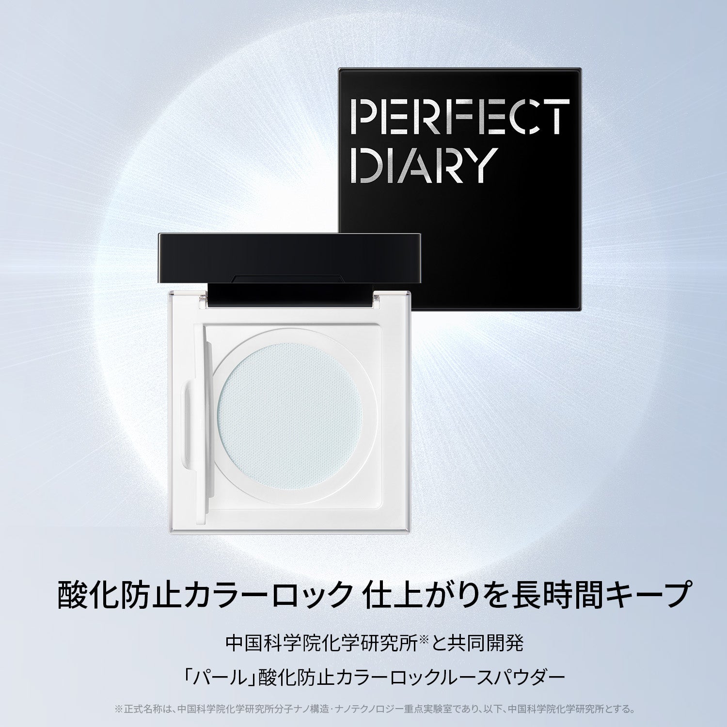 PERFECT DIARY (パーフェクトダイアリー)トランスルーシェントブルーリング ルースパウダ―(N) – PerfectDiary Japan