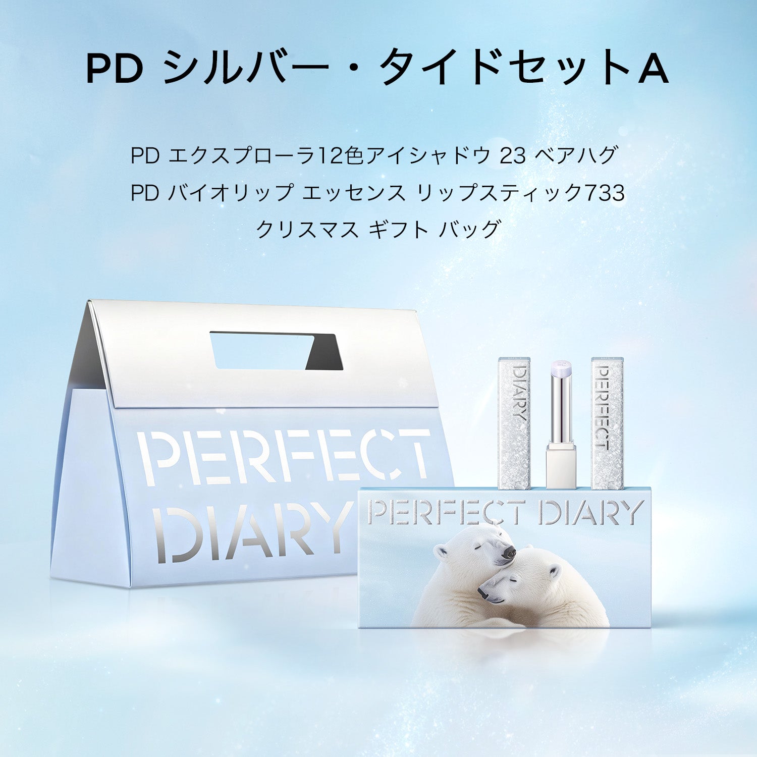 【クリスマス限定】シルバー・タイドセット