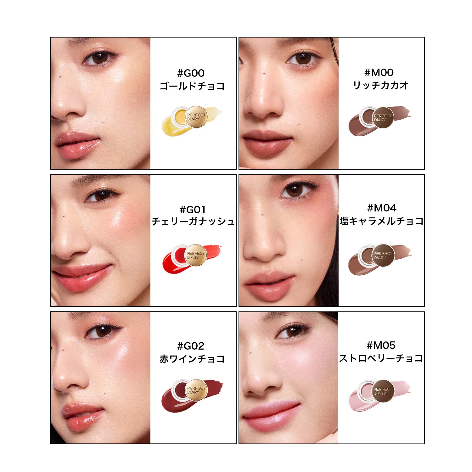 PERFECT DIARY (パーフェクトダイアリー)リップ&チーク生チョコ