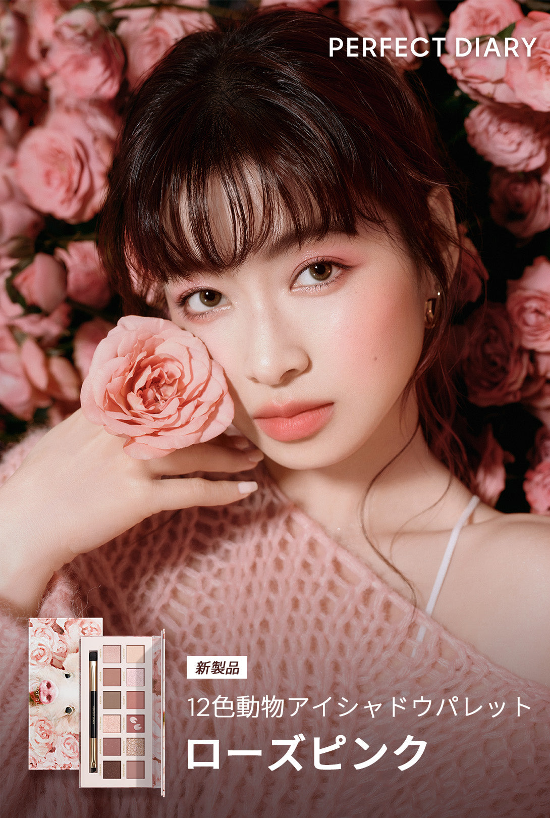 Perfect Diary(パーフェクトダイアリー)COSMETICS® 公式サイト | Love