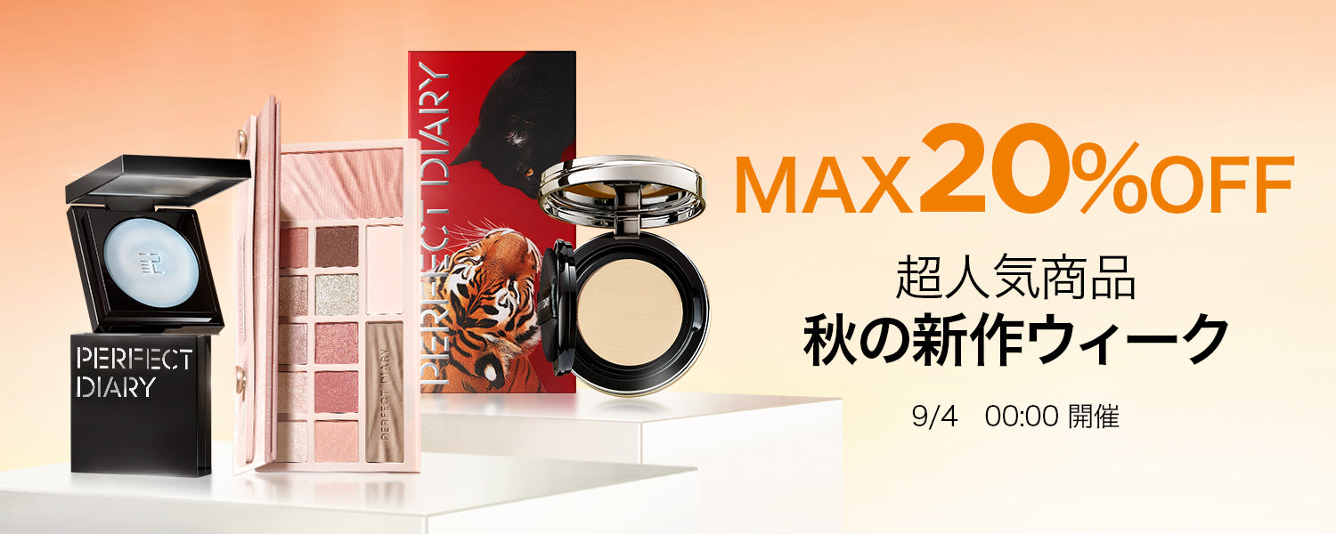 Perfect Diary(パーフェクトダイアリー)COSMETICS® 公式サイト