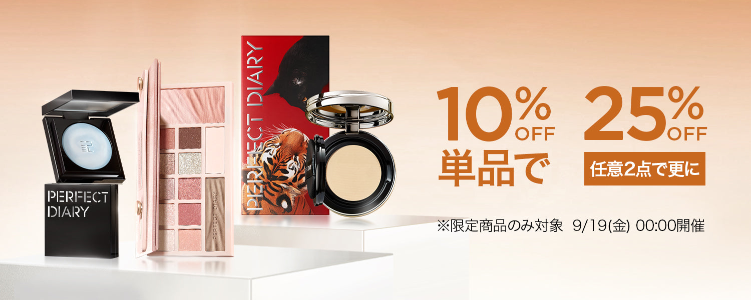 Perfect Diary(パーフェクトダイアリー)COSMETICS® 公式サイト