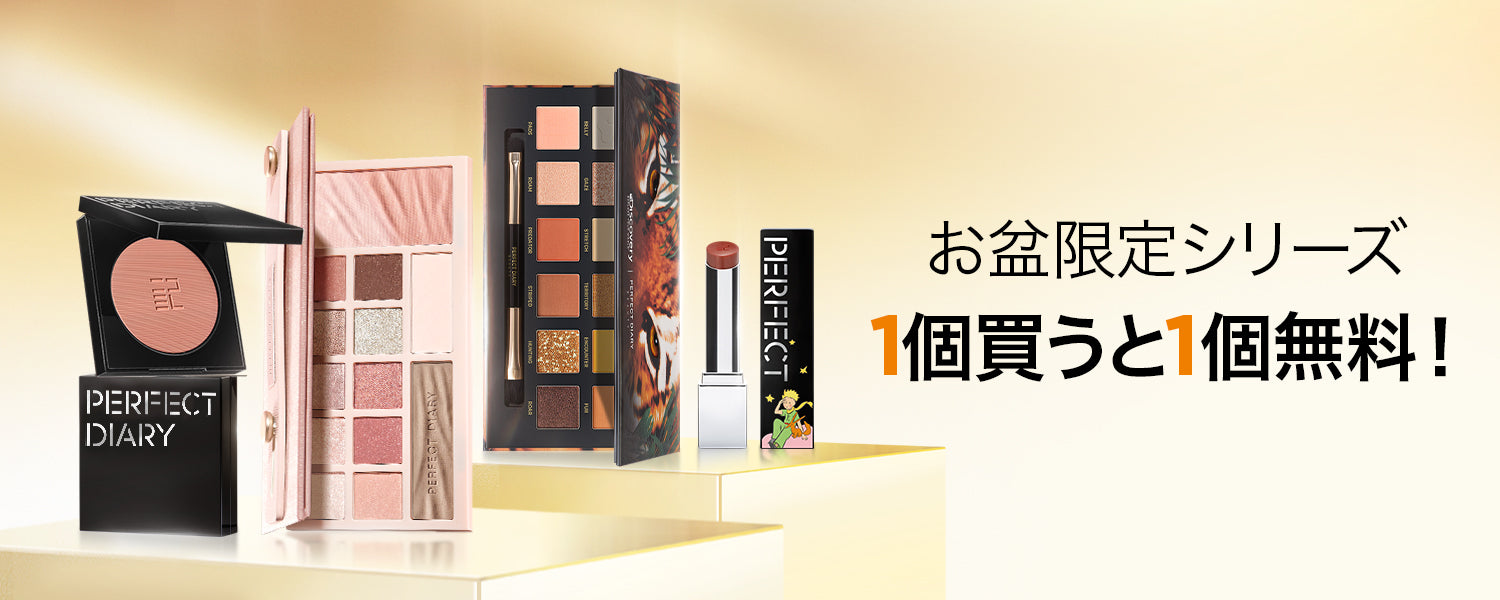 Perfect Diary(パーフェクトダイアリー)COSMETICS® 公式サイト