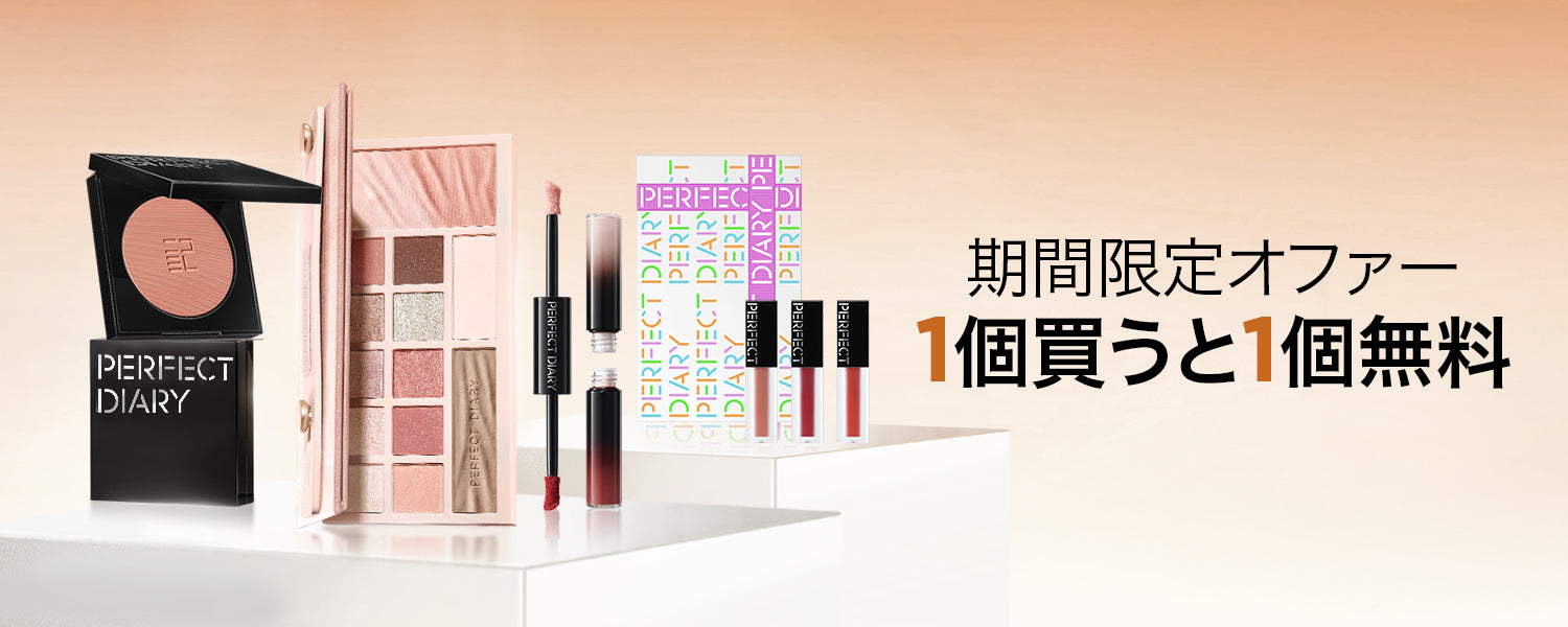 Perfect Diary(パーフェクトダイアリー)COSMETICS® 公式サイト