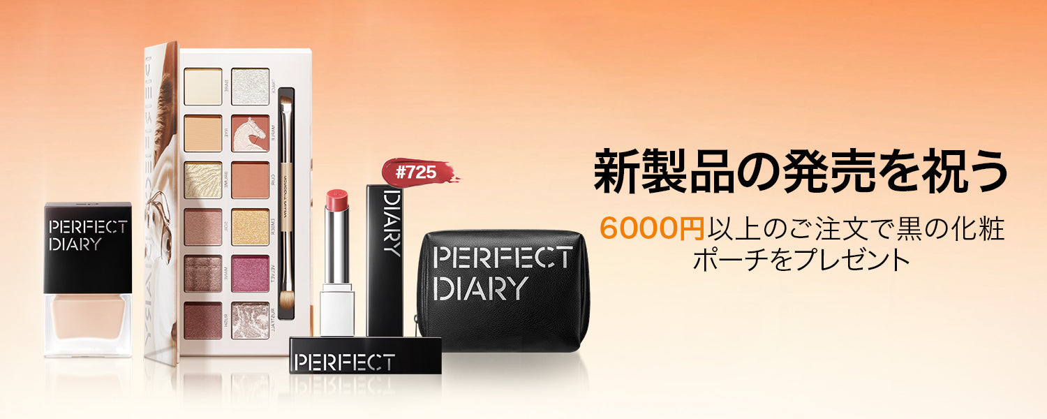 Perfect Diary(パーフェクトダイアリー)COSMETICS® 公式サイト