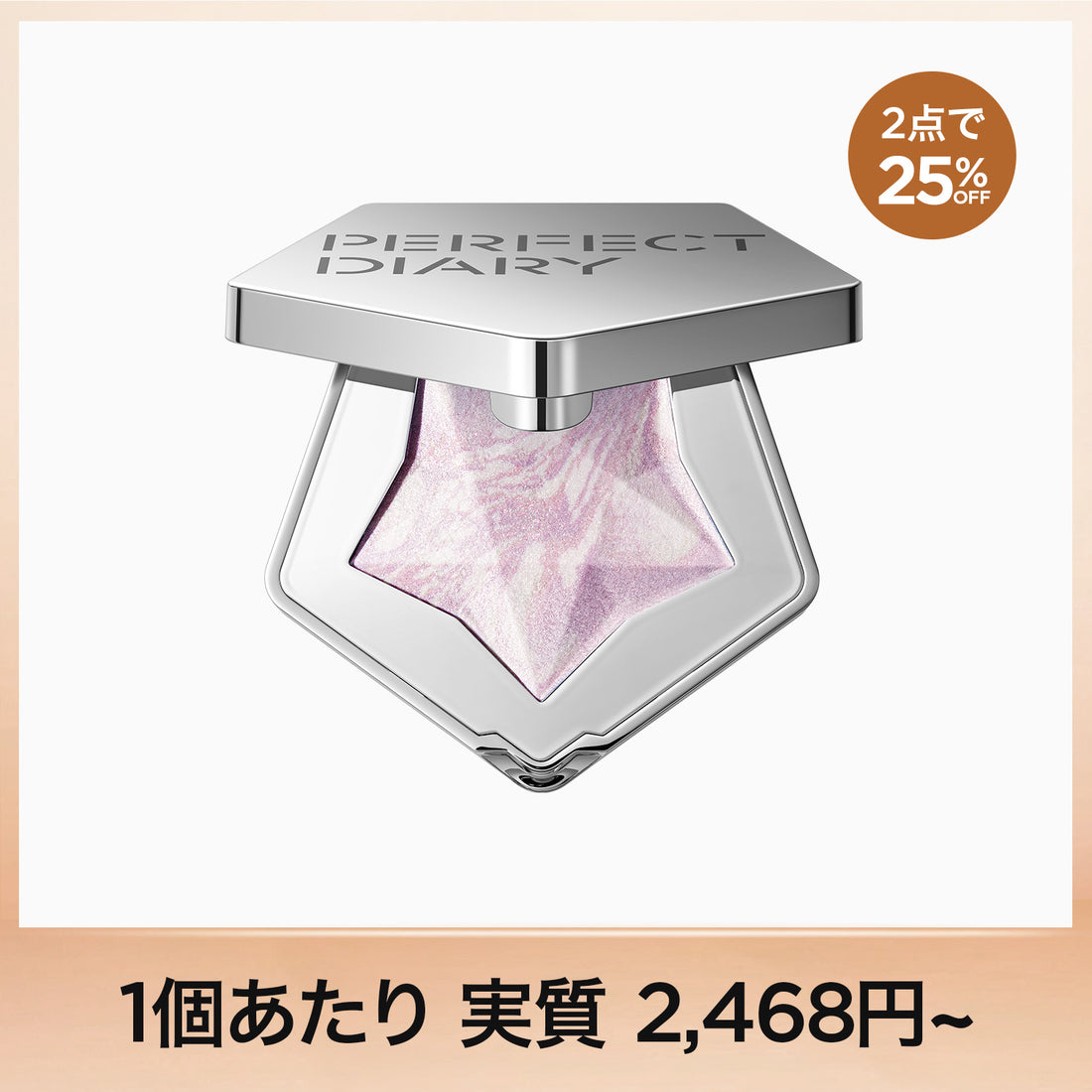 9/19(金) 00:00開催【単品で 10％OFF！任意 2 点で更に 25％OFF！】スターダストダイヤモンドハイライトパウダー