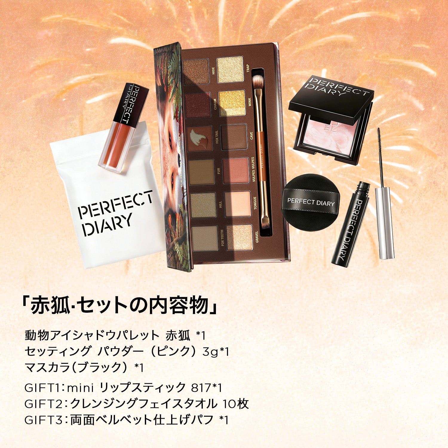 PERFECT DIARY 限定発売 2026 午年 ハイグレードコスメギフトセット