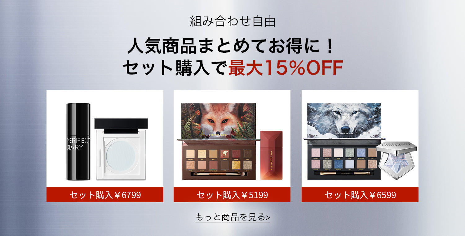 Perfect Diary(パーフェクトダイアリー)COSMETICS® 公式サイト | 愛した美しさは、裏切らない – PerfectDiary  Japan