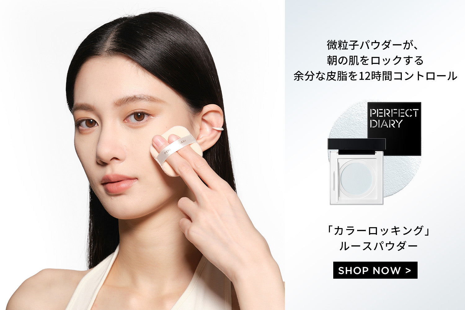 Perfect Diary(パーフェクトダイアリー)COSMETICS® 公式サイト | 愛した美しさは、裏切らない – PerfectDiary  Japan