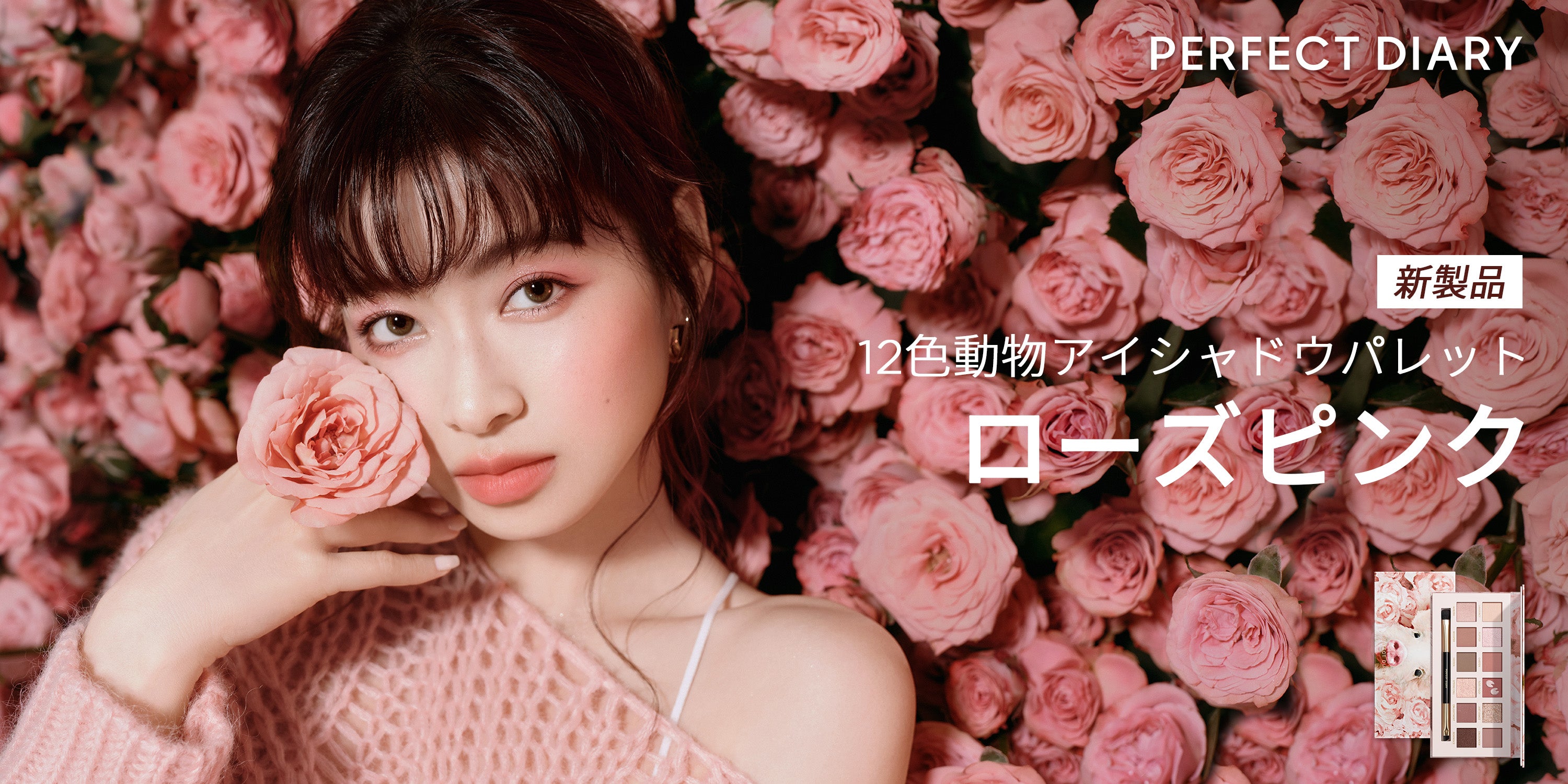 Perfect Diary(パーフェクトダイアリー)COSMETICS® 公式サイト | Love