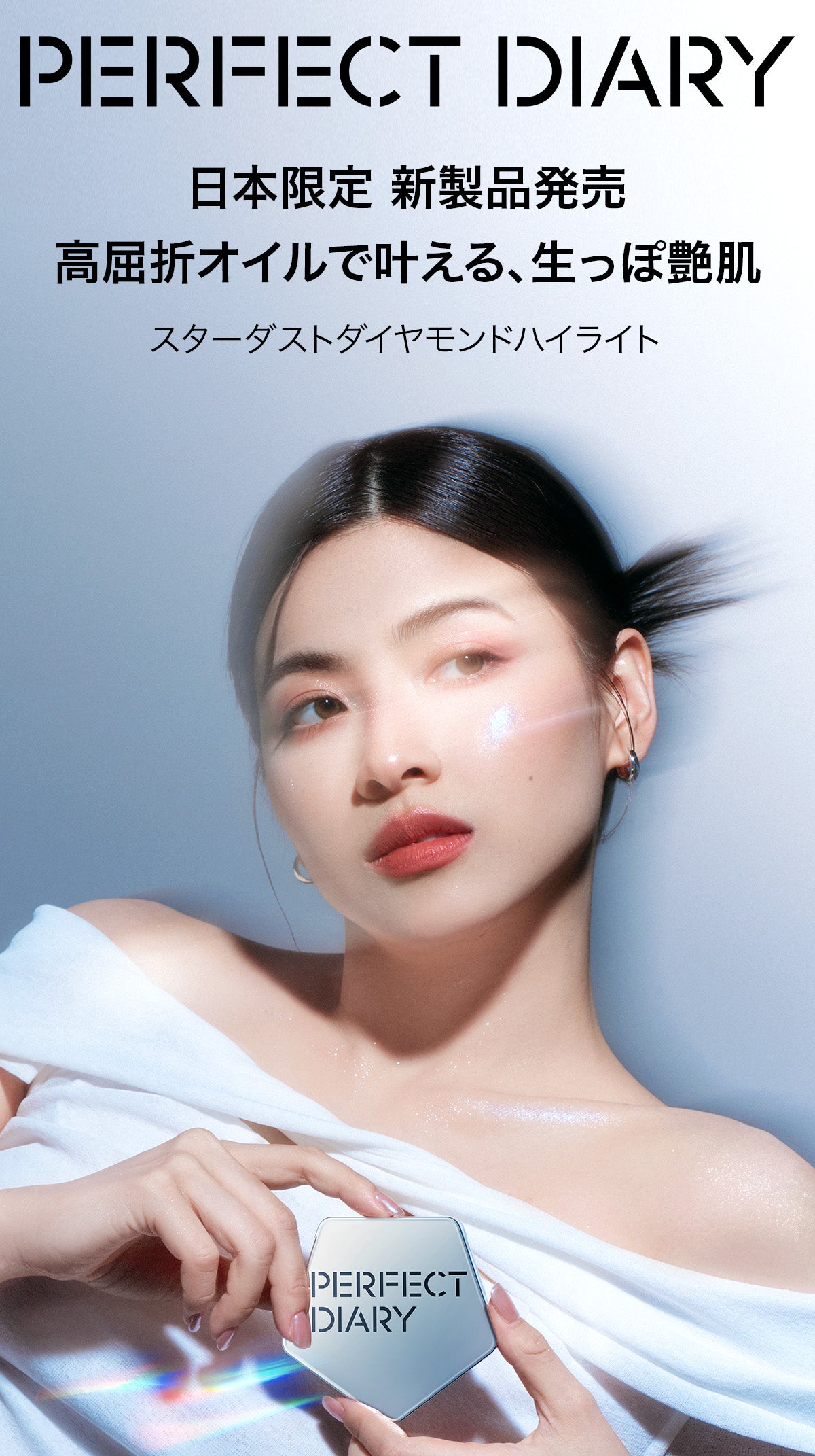 Perfect Diary(パーフェクトダイアリー)COSMETICS® 公式サイト | 愛した美しさは、裏切らない – PerfectDiary  Japan