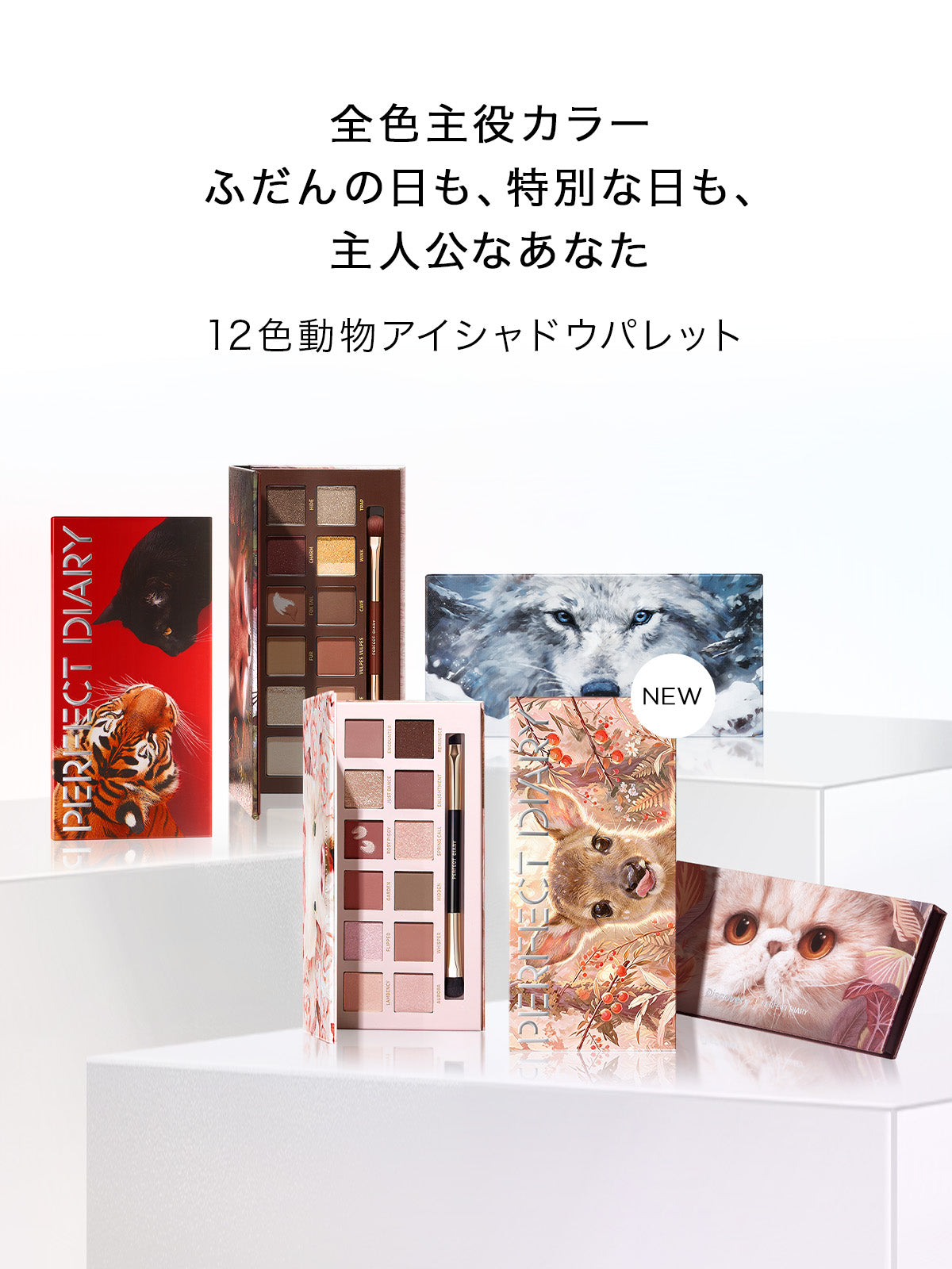 Perfect Diary(パーフェクトダイアリー)COSMETICS® 公式サイト | 愛