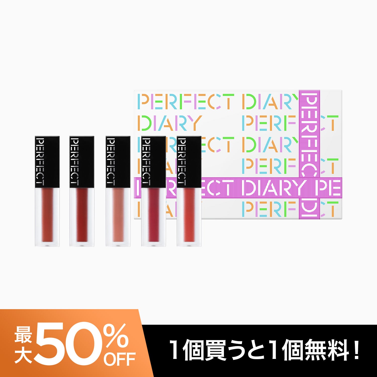 PERFECT DIARY (パーフェクトダイアリー)ギフトセット