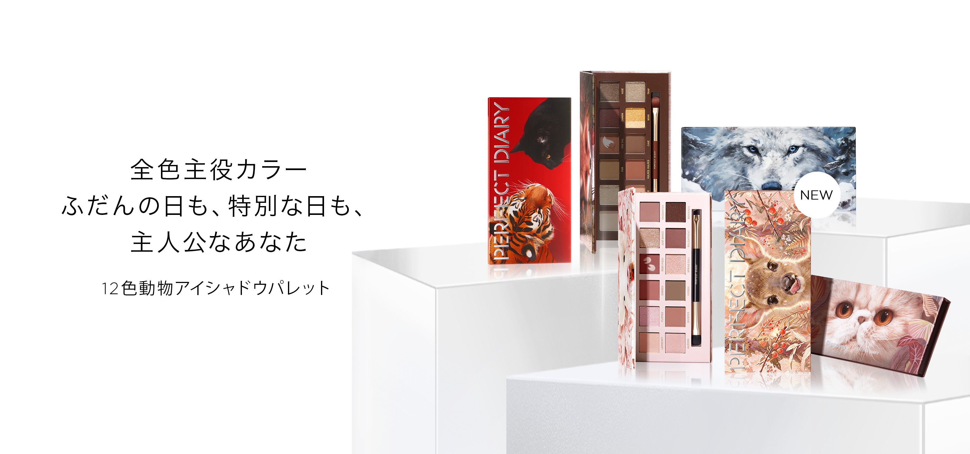 Perfect Diary(パーフェクトダイアリー)COSMETICS® 公式サイト | 愛
