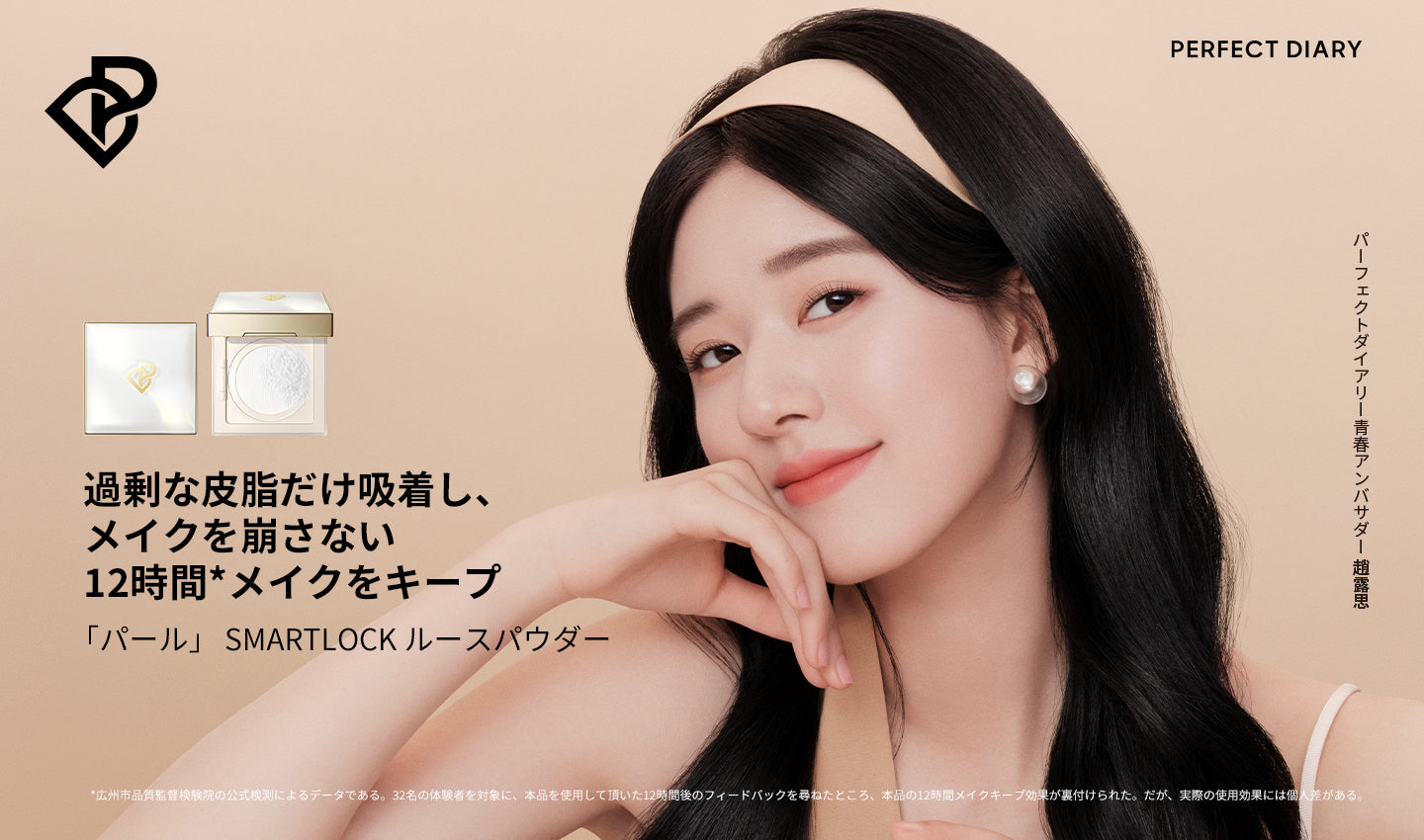 Perfect Diary(パーフェクトダイアリー)COSMETICS® 公式サイト | Love