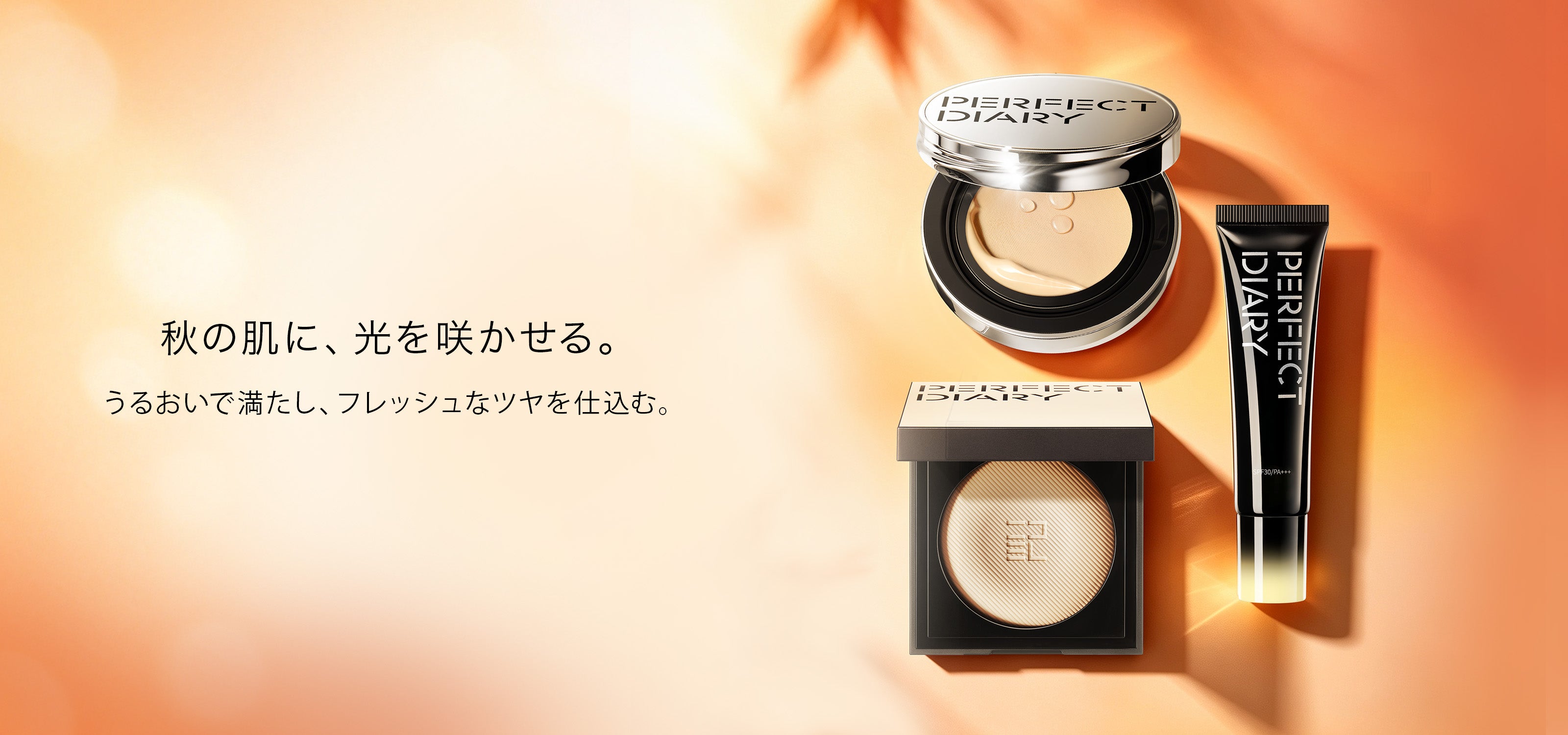 Perfect Diary(パーフェクトダイアリー)COSMETICS® 公式サイト | 愛